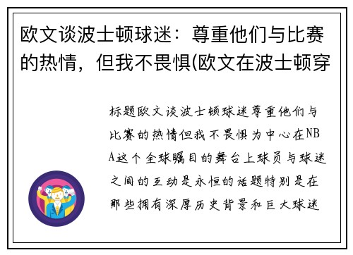 欧文谈波士顿球迷：尊重他们与比赛的热情，但我不畏惧(欧文在波士顿穿几号)